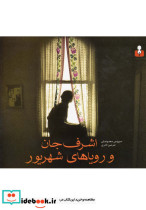 اشرف جان و رویاهای شهریور