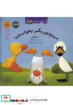 کتاب غاز و اردک نشر گیسا ترجمه سنا تنکابنی