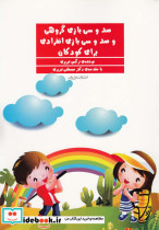 صد و سی بازی گروهی و صد و سی بازی انفرادی برای کودکان