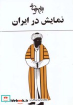 نمایش در ایران بهرام بیضائی