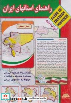 کارتهای تصویری راهنمای استانهای ایران