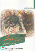آن زن دیگر نشر افراز