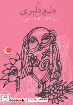 دل و دلبری از قصه های شب یلدا 1