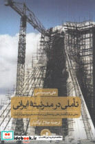 تاملی در مدرنیته ایرانی نشر ثالث