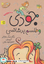 جودی و طلسم بدشانسی از جودی دمدمی 10