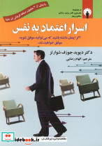 اسرار اعتماد به نفس