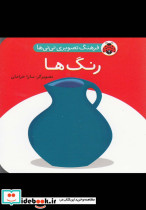 فرهنگ تصویری نی نی ها رنگ ها