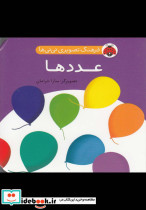 فرهنگ تصویری نی نی ها عددها