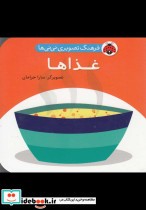 فرهنگ تصویری نی نی ها غذاها