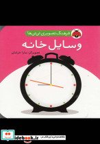 فرهنگ تصویری نی نی ها وسایل خانه