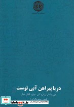 دریا پیراهن آبی توست