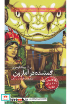گمشده در آمازون با 28 پایان متفاوت