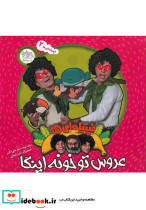 فیتیله ای ها 2