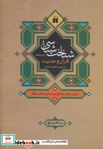 شناخت شناسی از دیدگاه قرآن و حدیث آشنایی با علوم اسلامی