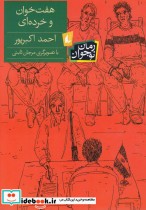هفت خوان و خرده ای