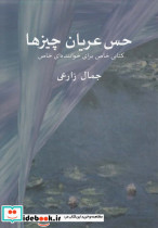 حس عریان چیزها
