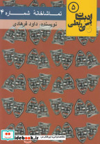 تماشاخانه شماره 4