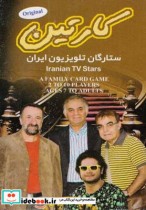 کارت بازی ستارگان تلویزیون ایران