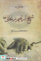 خاطرات شیخ ابراهیم زنجانی