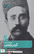 گردن کشان صاد