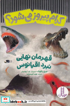 کدام پیروز می شود قهرمان نبرد اقیانوس ها شمیز،وزیری،فنی ایران نردبان