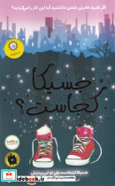 جسیکا کجاست؟