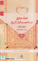 نماد عشق در نشیب و فراز تاریخ حکمت کلمه