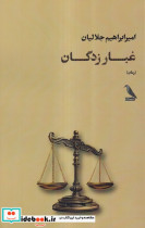 غبار زدگان چهل کلاغ