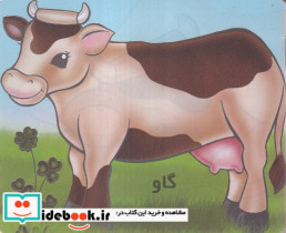 گاو از حیوانات را بشناسیم