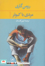 مردی با کبوتر