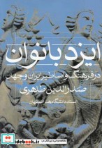 ایزد بانوان در فرهنگ و اساطیر ایران و جهان