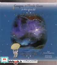 گوگو و ستاره دنباله دار دو زبانه فارسی فرانسه