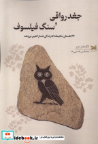 جغد رواقی و سنگ فیلسوف خزه