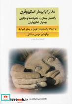 مدارا با بیماران اسکیزوفرن