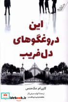 این دروغگوهای دل فریب