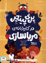 پری پینچر در کارخانه ی مربا سازی