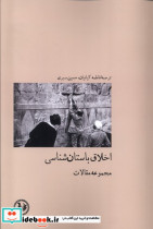 اخلاق باستان شناسی آبی پارسی