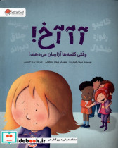 آآآخ وقتی کلمه ها آزارمان می دهند گلاسه