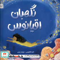 نگهبان اقیانوس