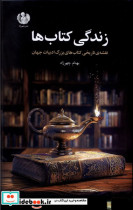 زندگی کتاب ها زرکوب،رقعی،چهرزاد