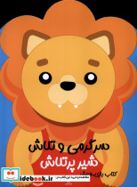 بازی ، هوش سرگرمی و تلاش شیر پرتلاش