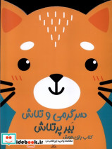 بازی ، هوش سرگرمی و تلاش ببر پرتلاش