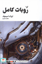مجموعه کامل داستان های روباتی روبات کامل 1
