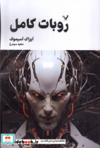 مجموعه کامل داستان های روباتی روبات کامل 2