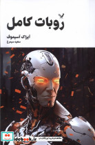 روبات کامل مجموعه کامل داستان های روباتیکتاب سوم