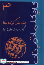 کاریکلماتور 3 چندمتر کوتاه بیا