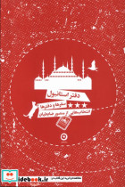 دفتر استانبول سفرها و دفترها
