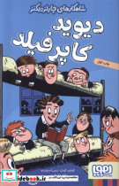 دیوید کاپرفیلد شاهکارهای چارلز دیکنز