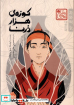 کوزه هزار درنا زرکوب،رقعی،پرتقال