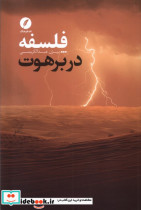 فلسفه در برهوت نقدفرهنگ